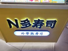 -N多寿司(融创茂负一楼店)