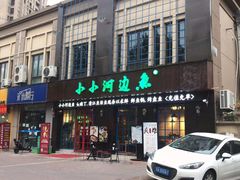 门面-小小河边鱼(天润城店)