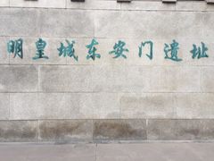 -皇城根遗址公园-东安门遗址