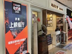 -城南往事·鲁菜·烤鸭(世茂宽厚里·大明湖店)
