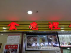 门面-老上海食惠裡小籠包生煎包