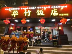 -华竹饭店(中央大街店)