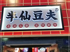 门面-半仙豆夫(安东老街店)