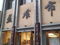 门面-盘飧市(春熙路店)