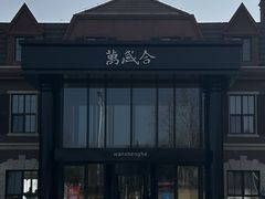 -万盛合(渔人码头店)