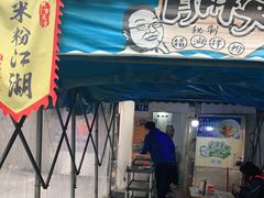 门面-肖胖子猪油拌粉
