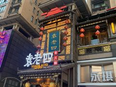 门面-袁老四重庆老火锅(桐梓坡店)