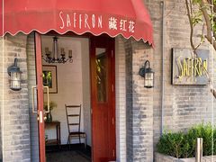门面-藏红花·西班牙餐厅(北京五道营店)