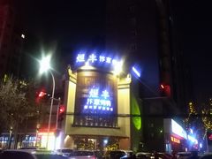 -煜丰汴京烤鸭(福彩路店)