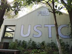 -USTC1958东区·by UNILAB