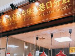 门面-吴日彪蒜香猪牛排(水巷口店)