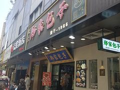 -郑家包子牛肉拉面(尚勤路店)