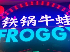 -蛙宝厨