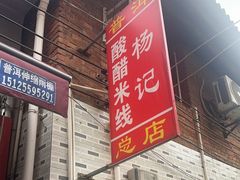 -正宗杨记普洱酸醋米线(总店)