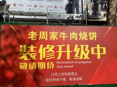 -穆得·老周家牛肉烧饼(普利街店)