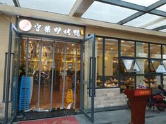 门面-守柴炉烤鸭(中海国际店)