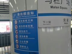 -马栏广场(地铁站)