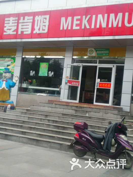 麦肯姆-图片-淮北美食-大众点评网