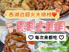 -黎记大排档(慈云路店)