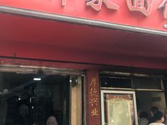 门面-祁家面馆(大香炉店)