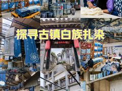 -璞真扎染博物馆