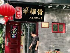 门面-聚首堂·特色小吃·肘子(什刹海德胜门店)