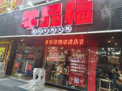门面-牛品福潮汕牛肉火锅(旺庄店)