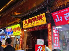 -子檀大隐炭烧(食品街店)