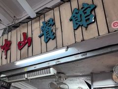 -凌舍好烧鹅(中山路店)