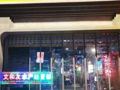 门面-丹虾|文和友小龙虾·烙锅(陕西路旗舰店)