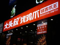 -大头叔烤鸡爪·朝鲜族烤串(天池路店)