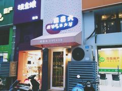 门面-麻喜大