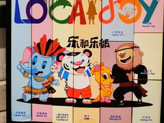 -乐和乐都主题乐园