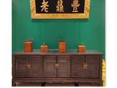 -老鼎丰(靖宇街总店)