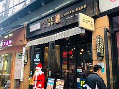 -辛明堂洞韩式芝士年糕火锅(万达店)