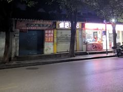 -糯香驿站(施家园分店)
