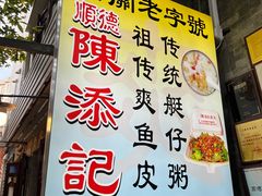 -陈添記·祖傳爽鱼皮·西关老字号(广州首店)