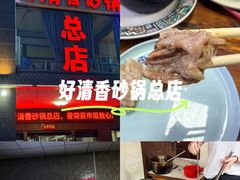 -好清香砂锅(总店)
