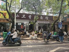 -小卫香辣面馆(老二中老大门店)