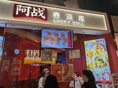 -阿战Lucky roll卷凉皮(MOMOPARK店)