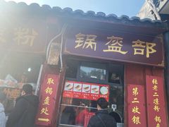门面-洞子口张老二凉粉(文殊院店)