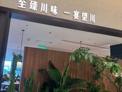 -漢舍川菜馆(国贸商城店)
