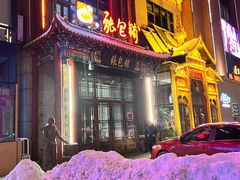 -张包铺(关东古巷店)
