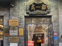 -都一处烧麦馆(前门店)