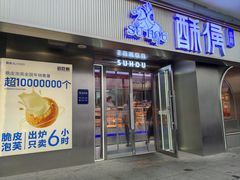 -酥侯糕点(广东路店)