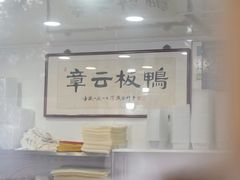 -章云板鸭(总店)