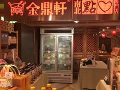 -金鼎轩(安贞里店)