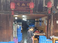 -周血旺老店