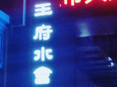 -沐王府水会(中欣广场店)