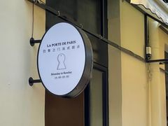 -La Porte de Paris 巴黎之门法式甜品